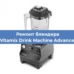 Ремонт блендера Vitamix Drink Machine Advance в Новосибирске